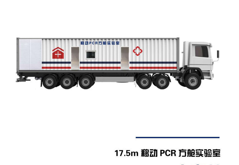 移動(dòng)PCR方艙方案（17.5米）