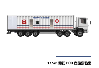 移動PCR方艙方案（17.5米）